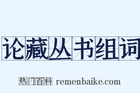 论藏丛书组词是什么意思的图片